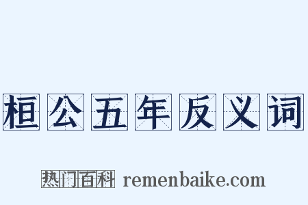 桓公五年反义词是什么意思的图片